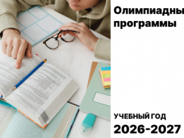 Открыт прием заявок на олимпиадные программы ДЖ. К Максвелл, Л.Эйлера, М. Келдыша 2026-2027г.г.